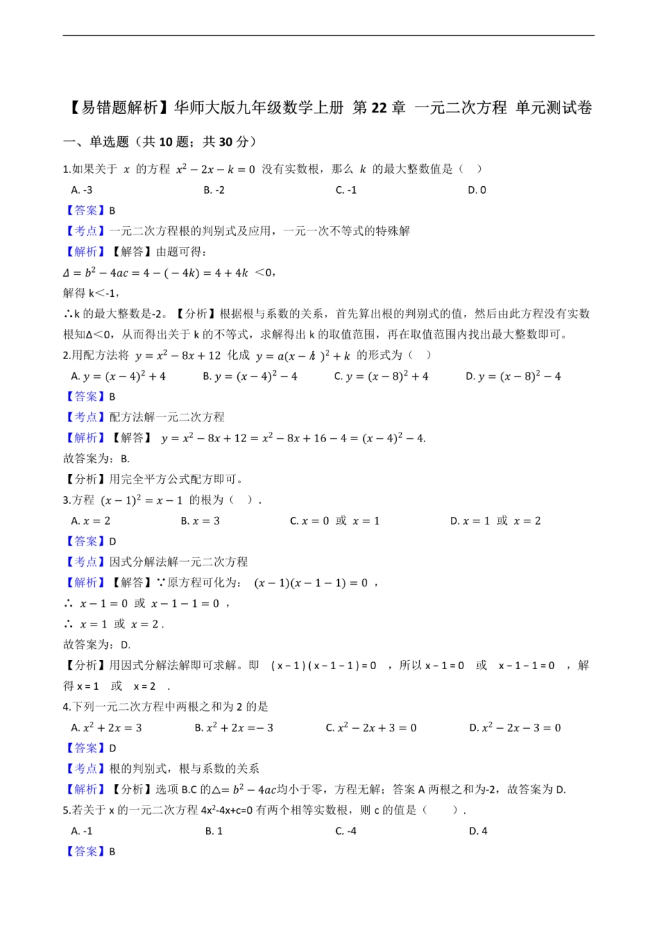 华师大版九年级数学上册 第22章 一元二次方程 单元测试卷.pdf_第1页