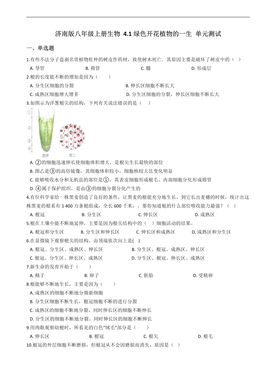 济南版八年级上册生物 4.1绿色开花植物的一生 单元测试（解析版）_00.pdf_第1页