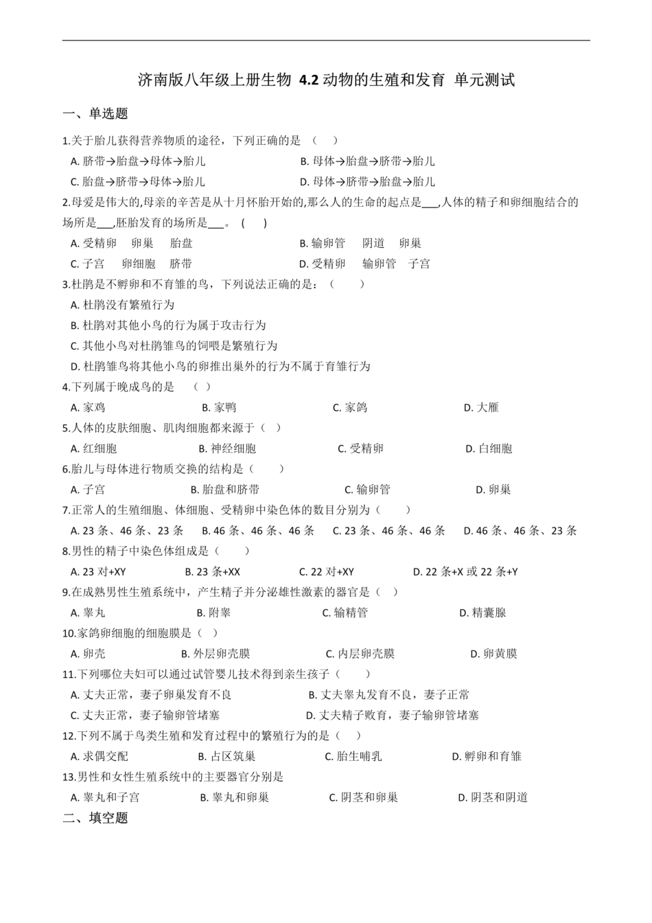 济南版八年级上册生物 4.2动物的生殖和发育 单元测试（解析版）_00.pdf_第1页