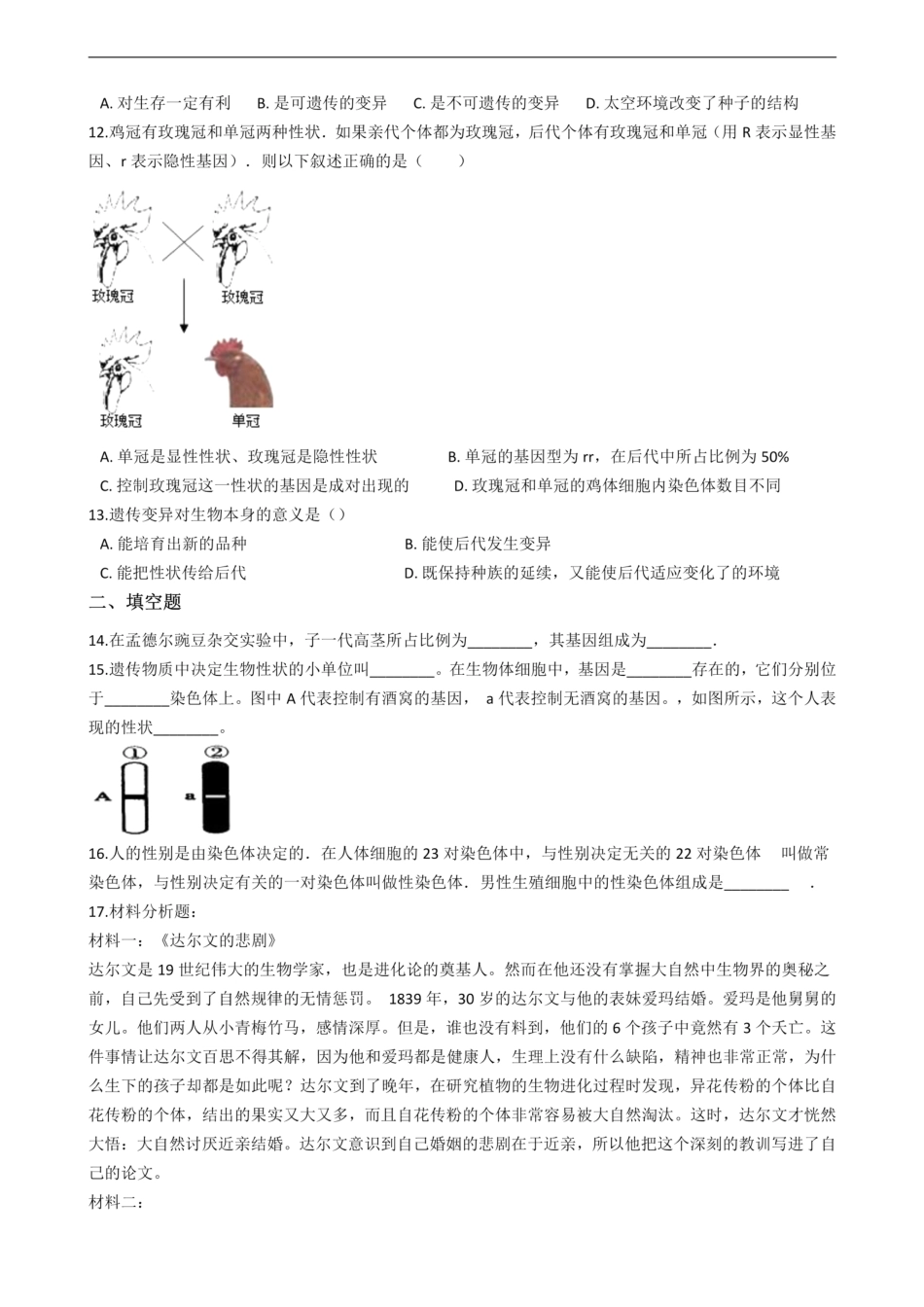 济南版八年级上册生物 4.4生物的遗传和变异 单元测试（解析版）_00.pdf_第2页