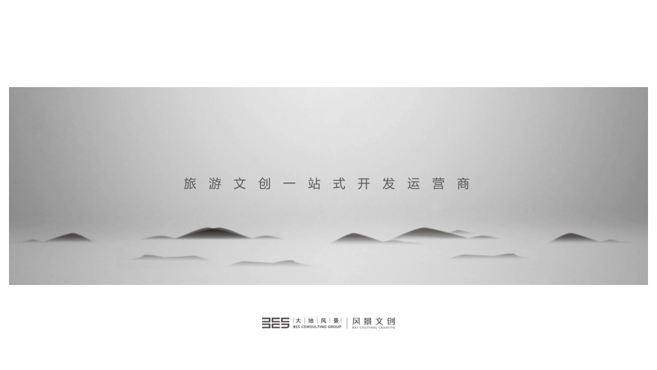 35.大地风景文创公司介绍（含风物季产品介绍）.pdf_第2页