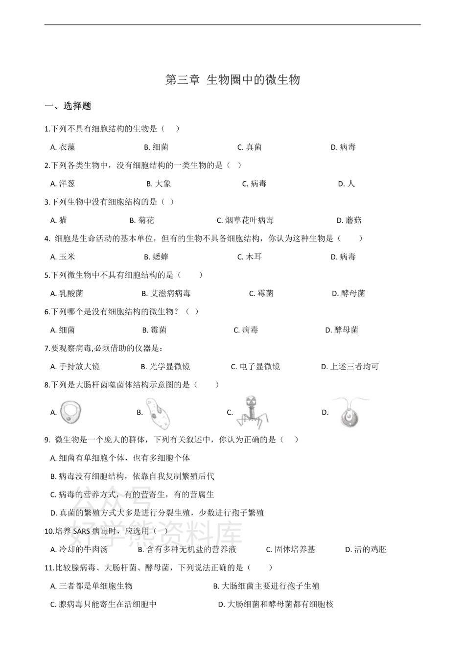 济南版七年级上册生物第二单元 第三章 生物圈中的微生物 单元巩固练习题及解析.pdf_第1页