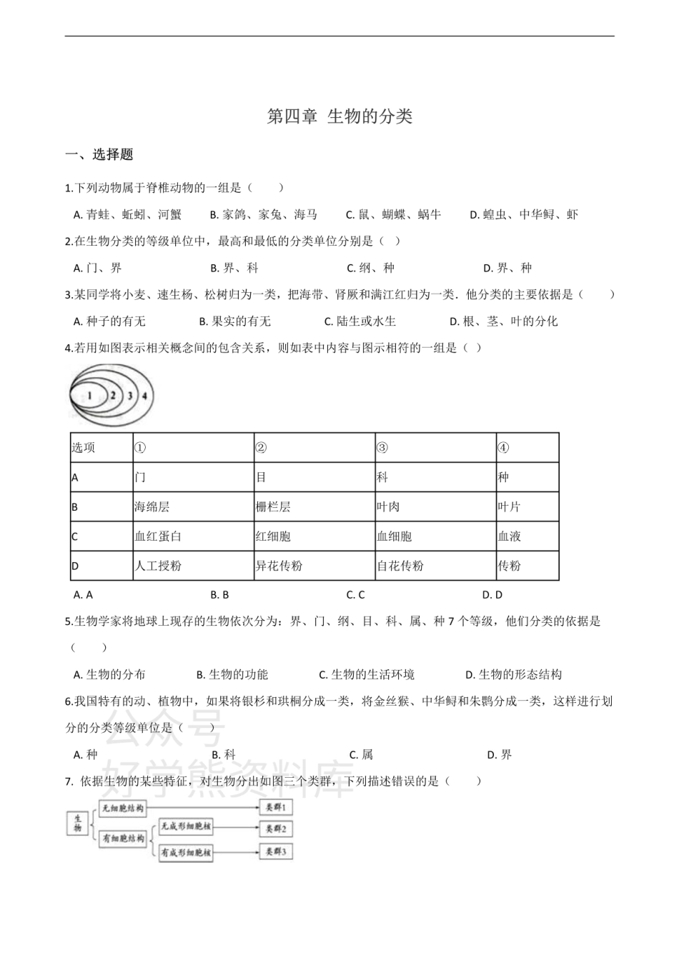 济南版七年级上册生物第二单元 第四章 生物的分类 单元巩固练习题及解析.pdf_第1页