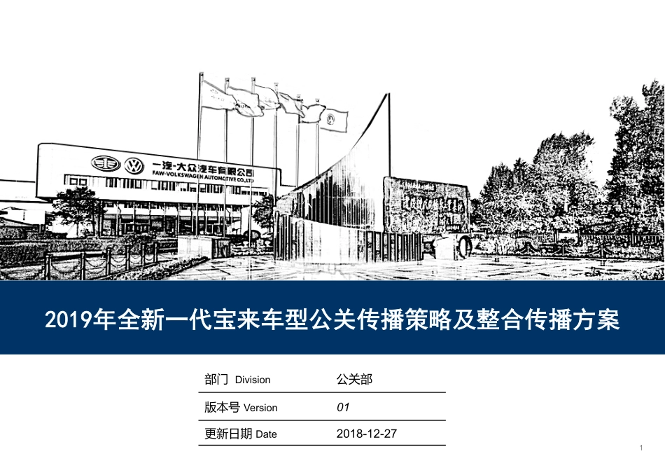 36.2019年全新一代宝来车型公关传播策略及整合传播方案.pdf_第1页