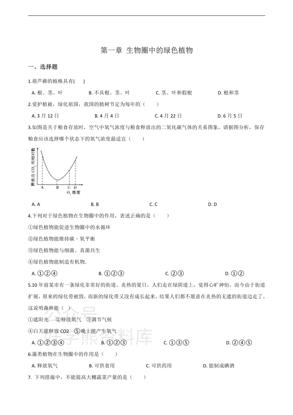 济南版七年级上册生物第二单元 第一章 生物圈中的绿色植物 单元巩固练习题及解析.pdf_第1页