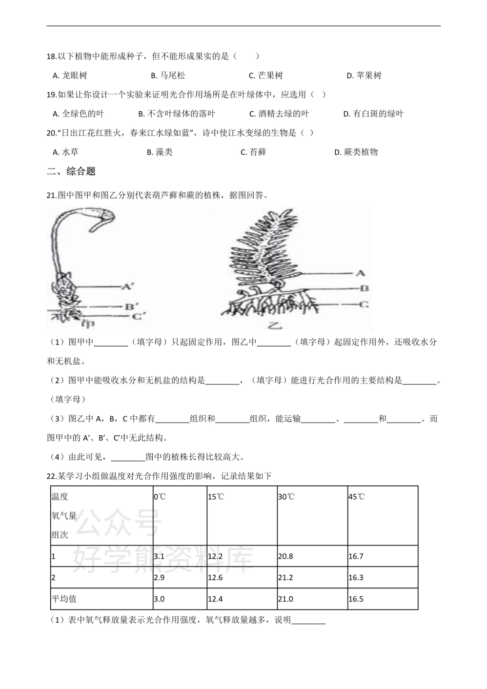 济南版七年级上册生物第二单元 第一章 生物圈中的绿色植物 单元巩固练习题及解析.pdf_第3页