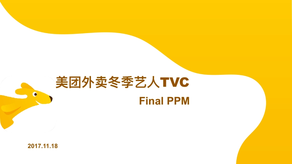 37.美团外卖tvc Final PPM资料.pdf_第1页