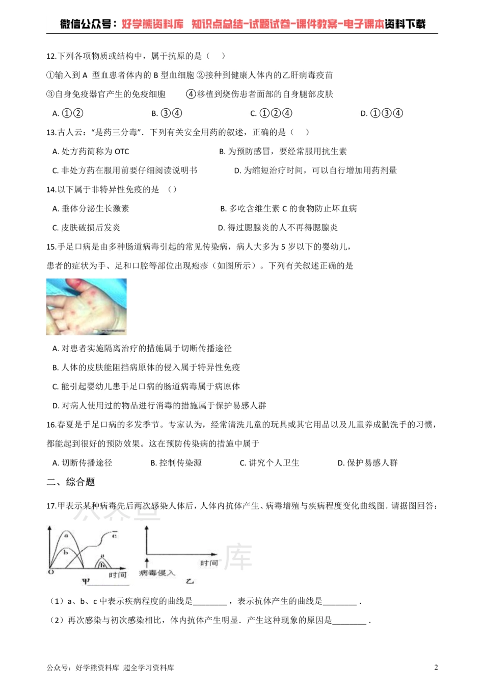 济南版七年级下册生物 第六章 免疫与健康 单元测试题.pdf_第2页