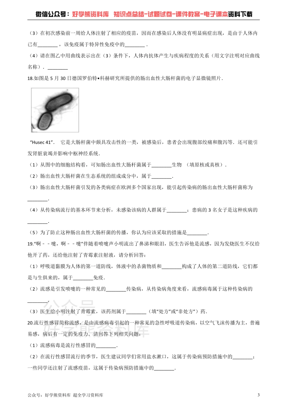 济南版七年级下册生物 第六章 免疫与健康 单元测试题.pdf_第3页