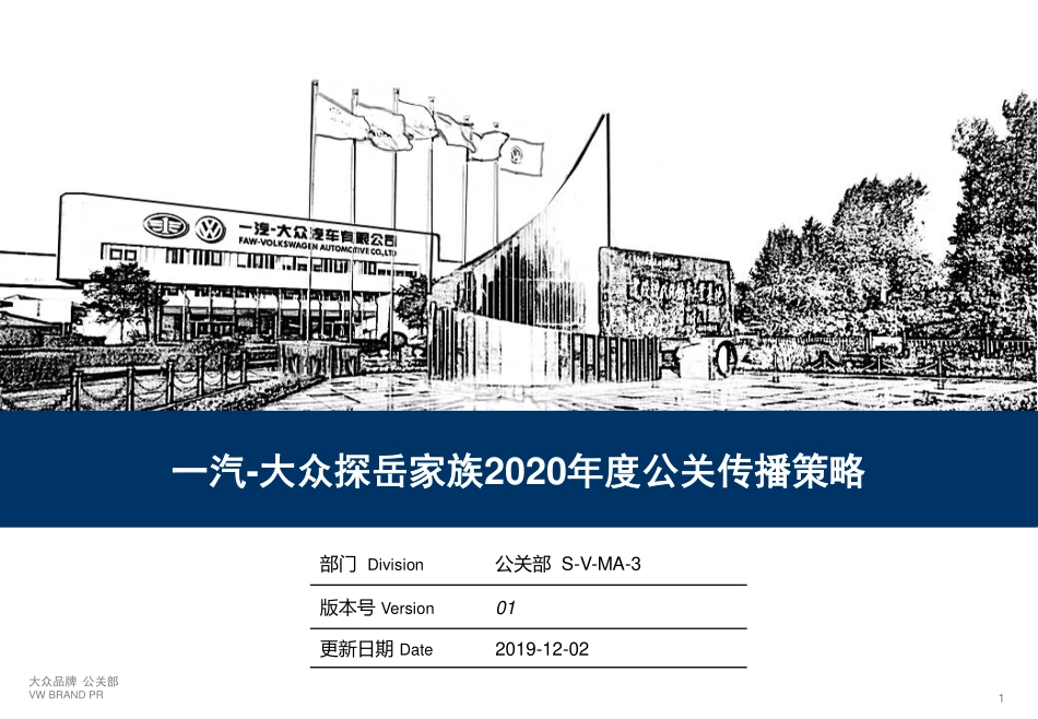 38.2020年一汽大众探岳公关传播策略.pdf_第1页