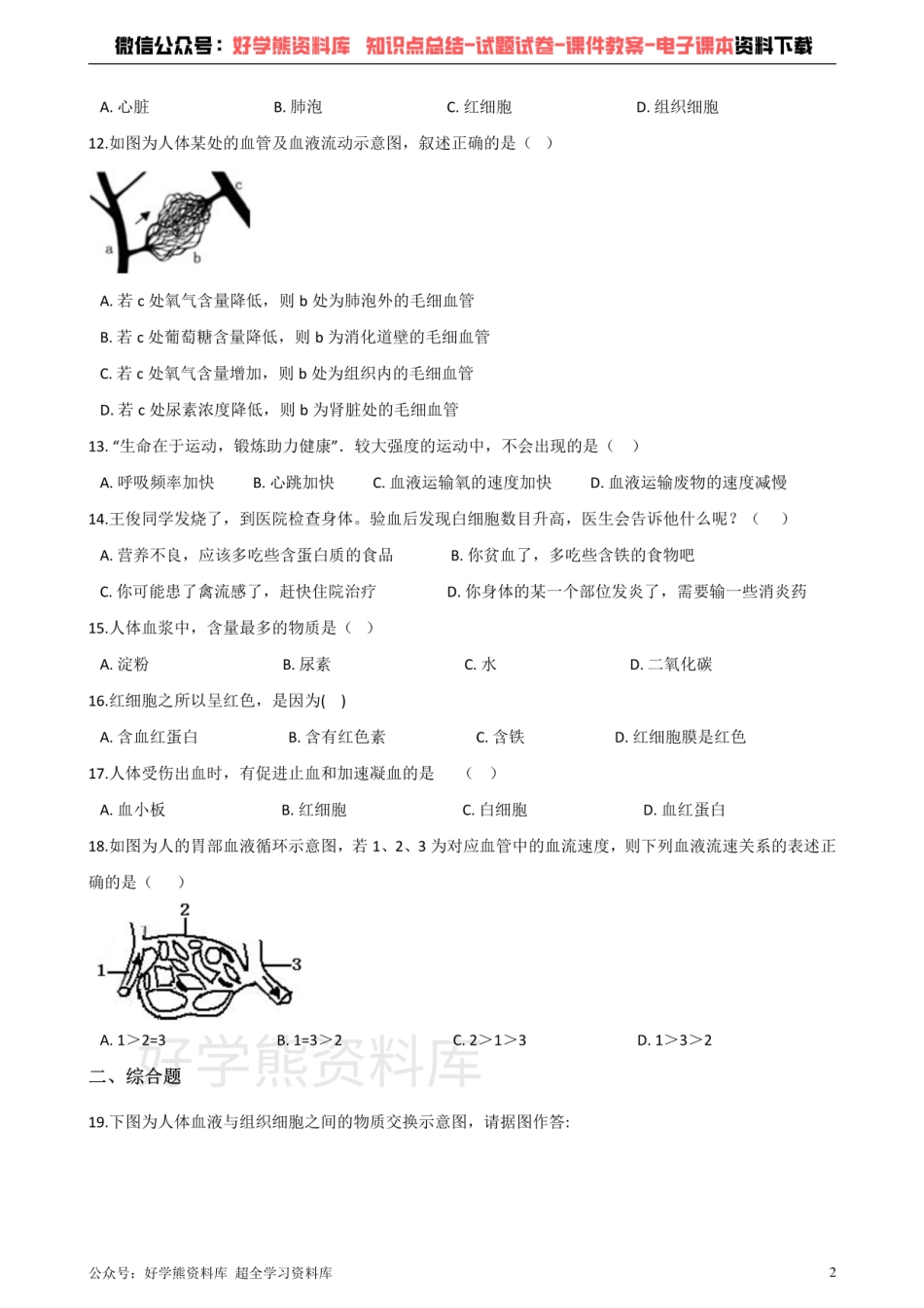 济南版七年级下册生物 第三章 人体内的物质运输 单元测试题.pdf_第2页