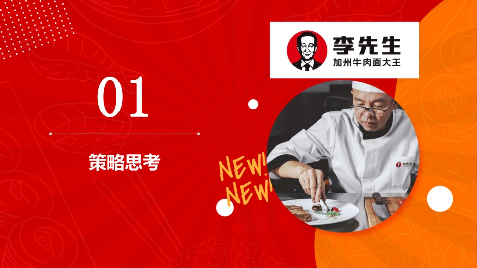 38.李先生加州牛肉面大王品牌升级战略.pdf_第3页