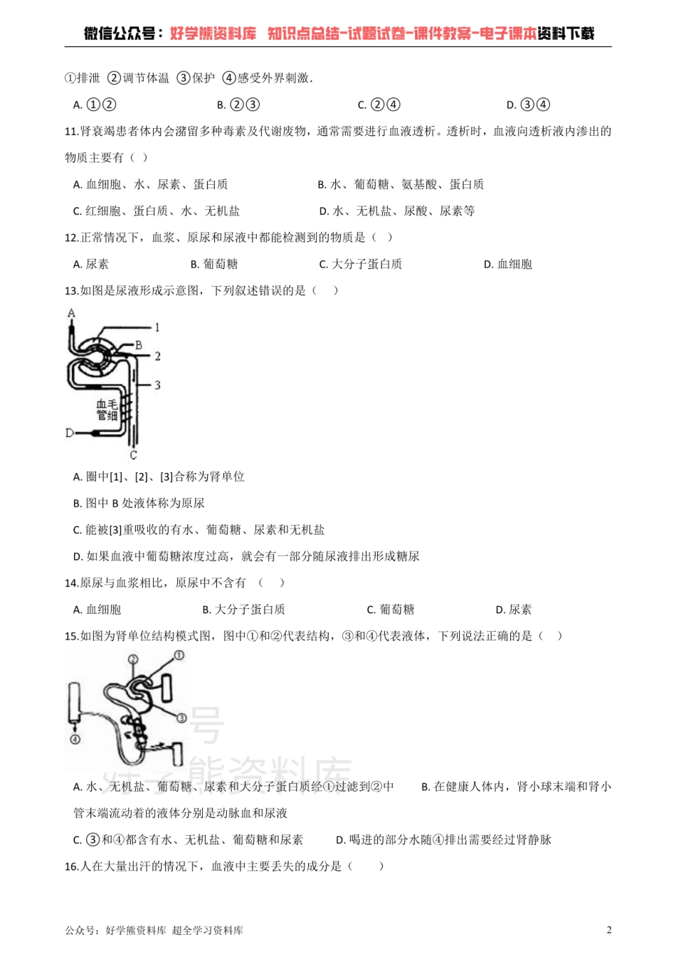 济南版七年级下册生物 第四章 人体内废物的排出 单元测试题.pdf_第2页