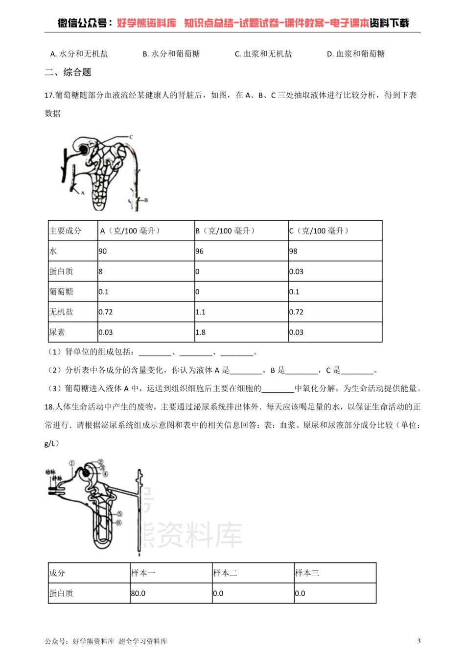 济南版七年级下册生物 第四章 人体内废物的排出 单元测试题.pdf_第3页