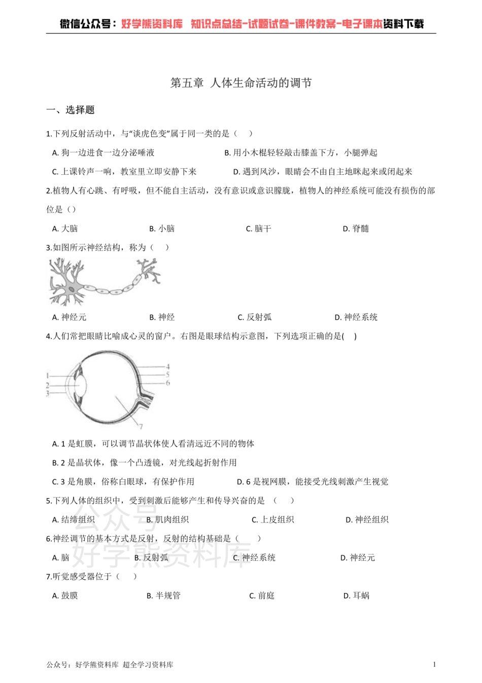 济南版七年级下册生物 第五章 人体生命活动的调节 单元测试题.pdf_第1页