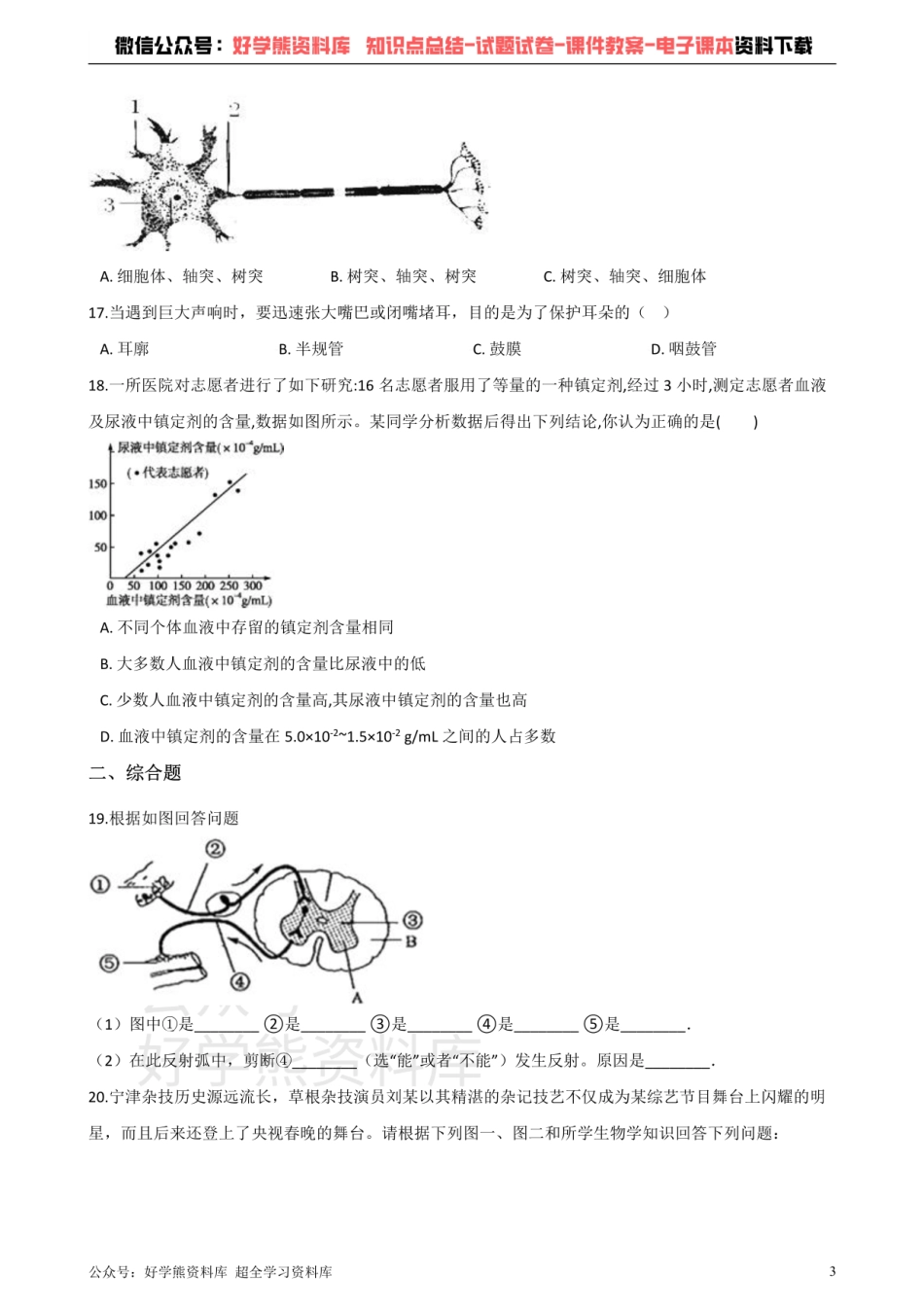 济南版七年级下册生物 第五章 人体生命活动的调节 单元测试题.pdf_第3页