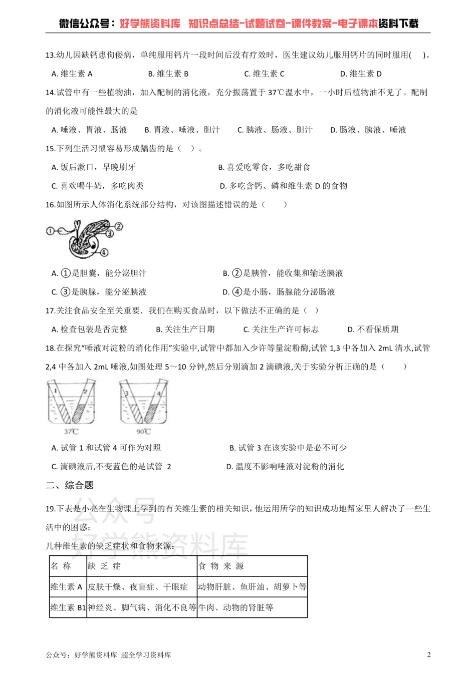 济南版七年级下册生物 第一章 人的生活需要营养 单元测试题.pdf_第2页