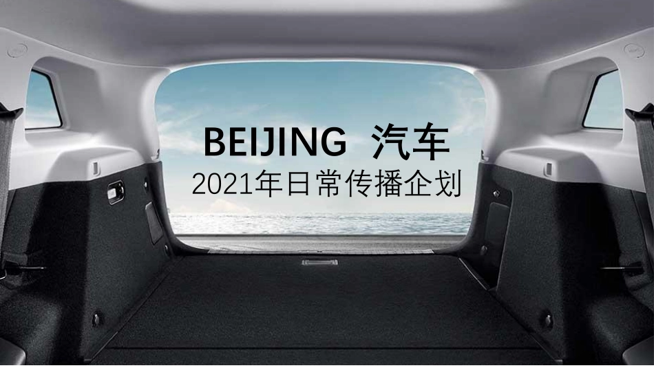 40.2021年BEIJING汽车公关月费项目策划方案.pdf_第1页