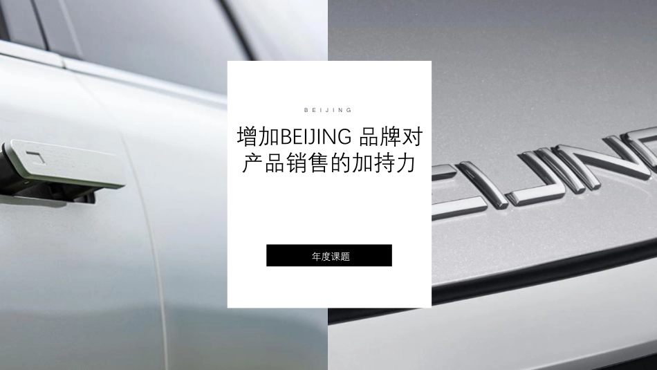 40.2021年BEIJING汽车公关月费项目策划方案.pdf_第2页