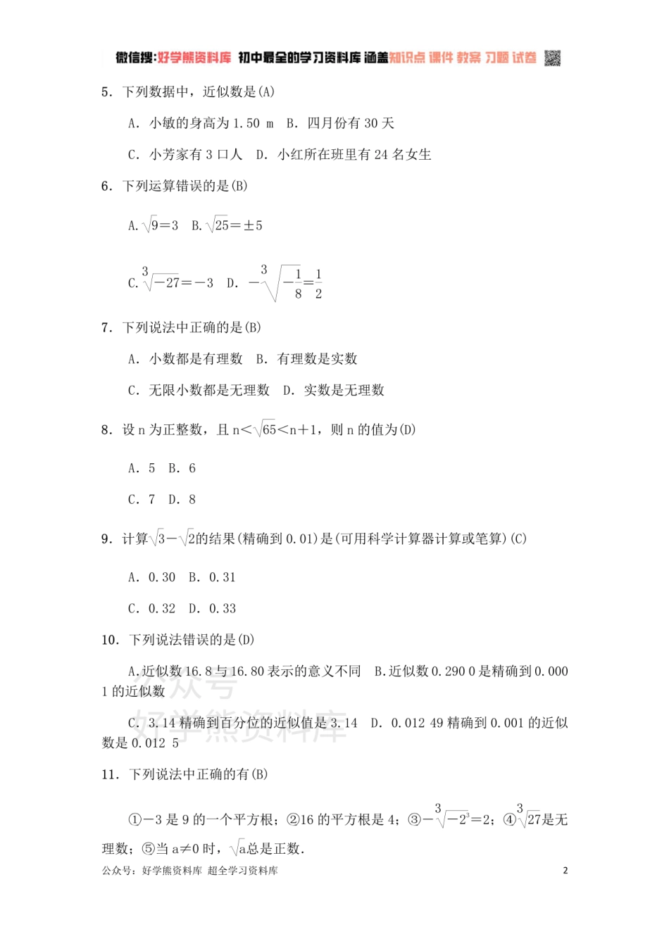 冀教版八年级上册第14章实数单元测试（有答案）.pdf_第2页