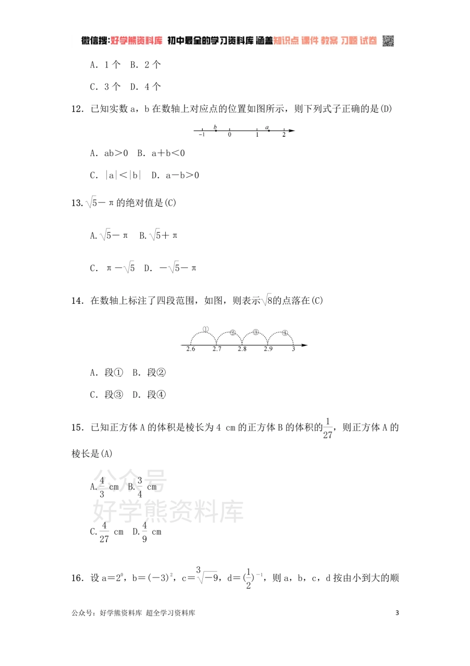 冀教版八年级上册第14章实数单元测试（有答案）.pdf_第3页