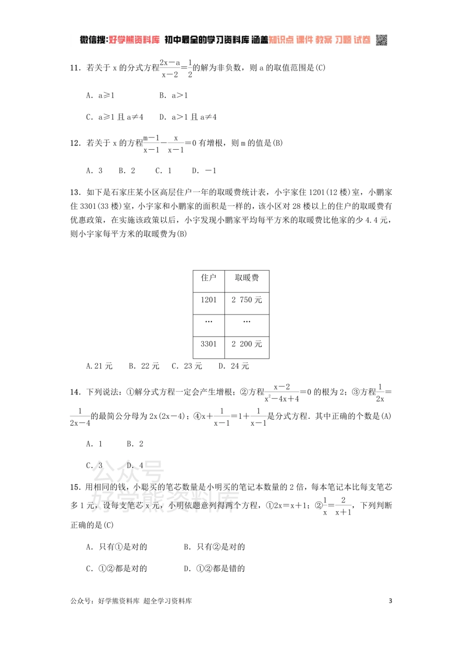 冀教版八年级上册第十二章分式和分式方程单元测试.pdf_第3页