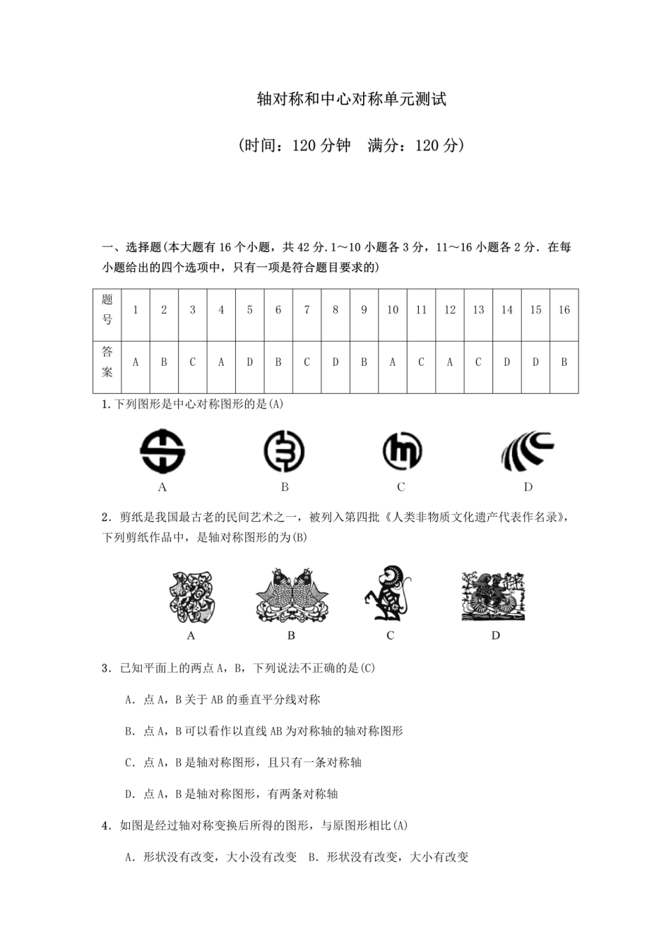 冀教版八年级上册第十六章轴对称和中心对称单元测试.pdf_第1页