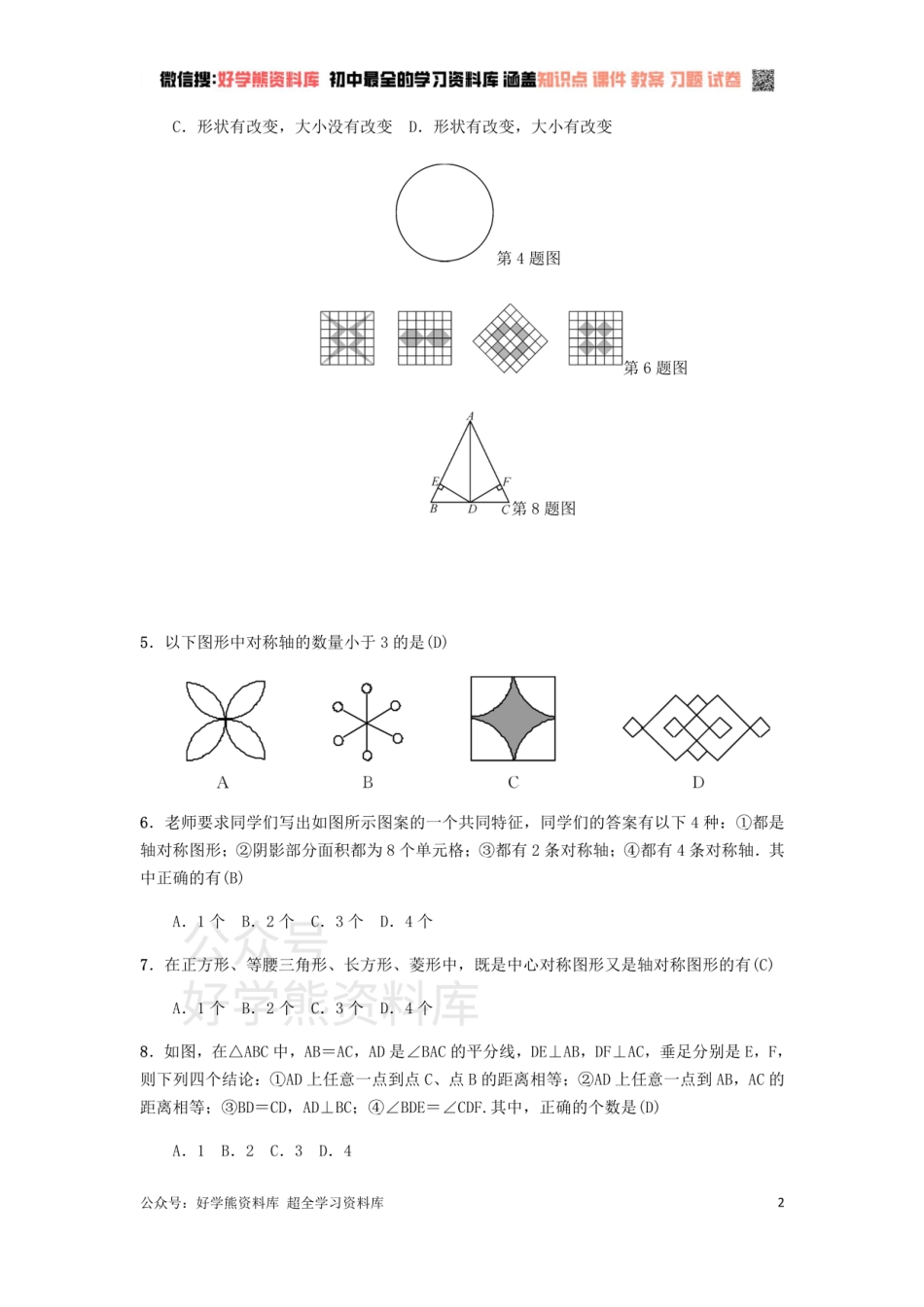 冀教版八年级上册第十六章轴对称和中心对称单元测试.pdf_第2页