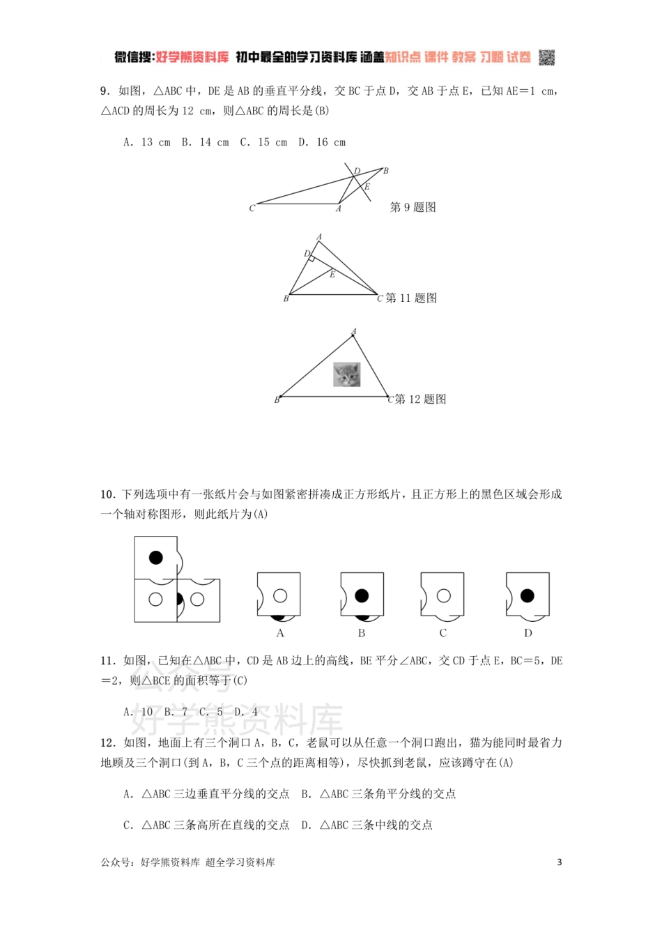 冀教版八年级上册第十六章轴对称和中心对称单元测试.pdf_第3页