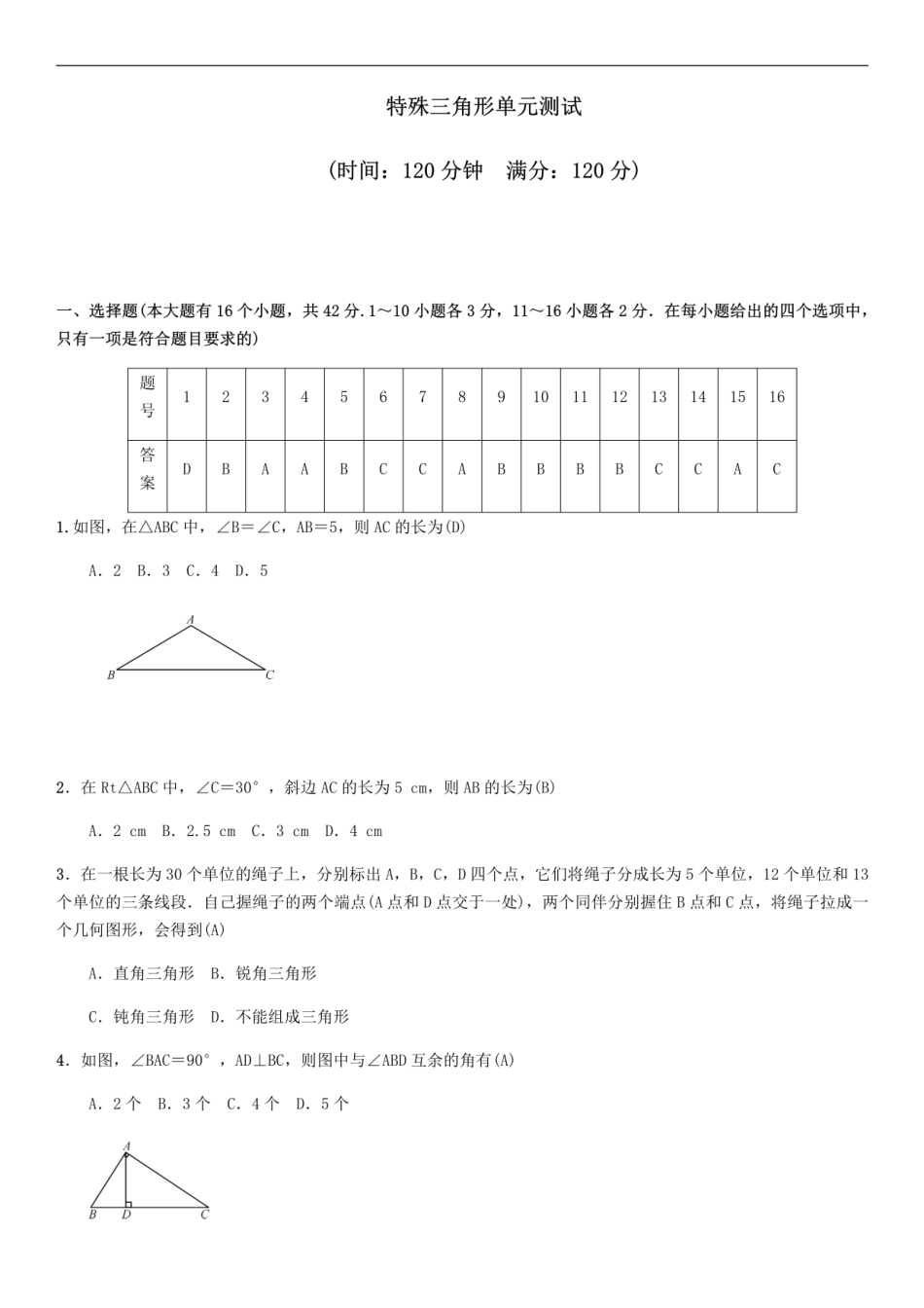 冀教版八年级上册第十七章特殊三角形单元测试.pdf_第1页