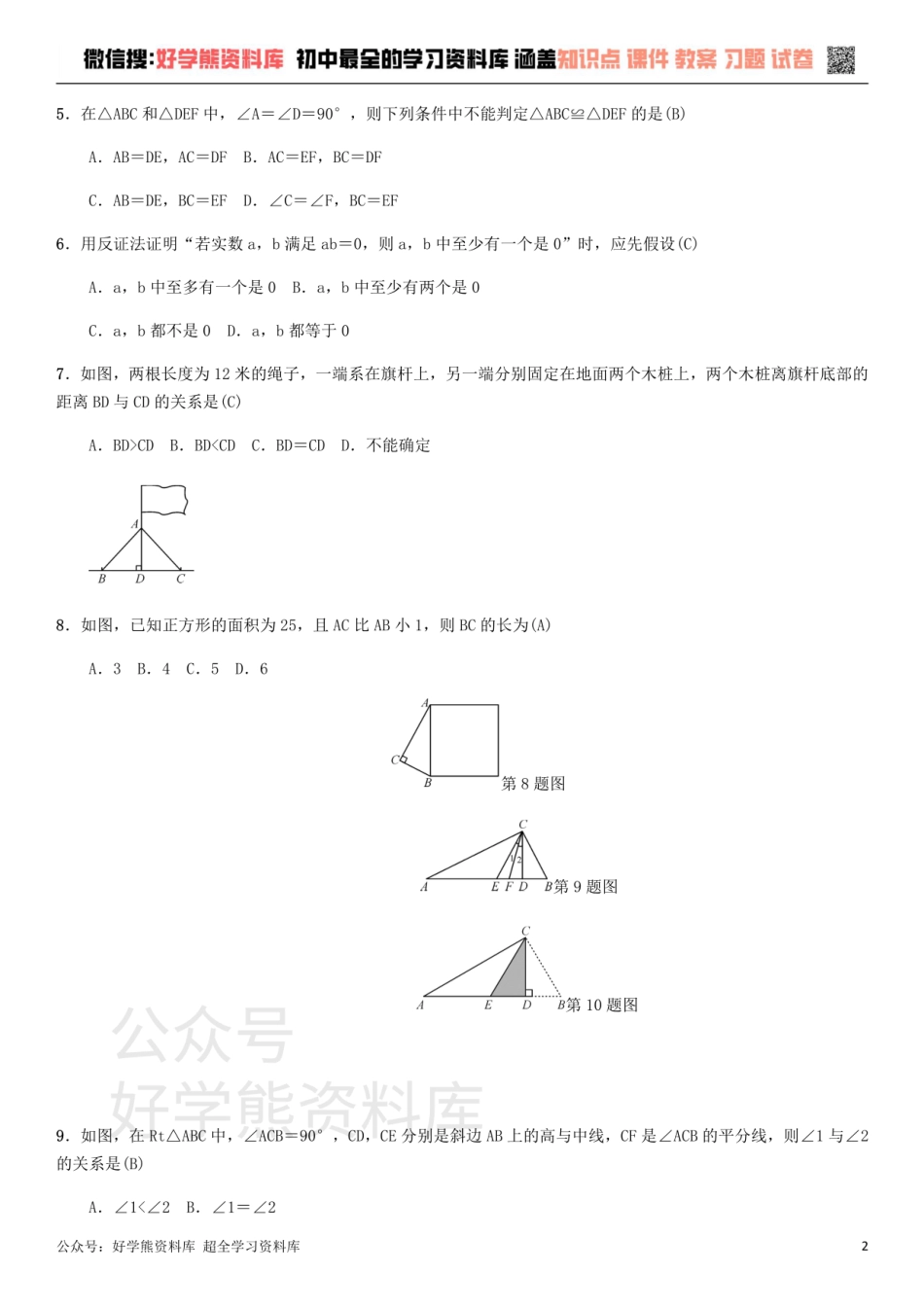 冀教版八年级上册第十七章特殊三角形单元测试.pdf_第2页