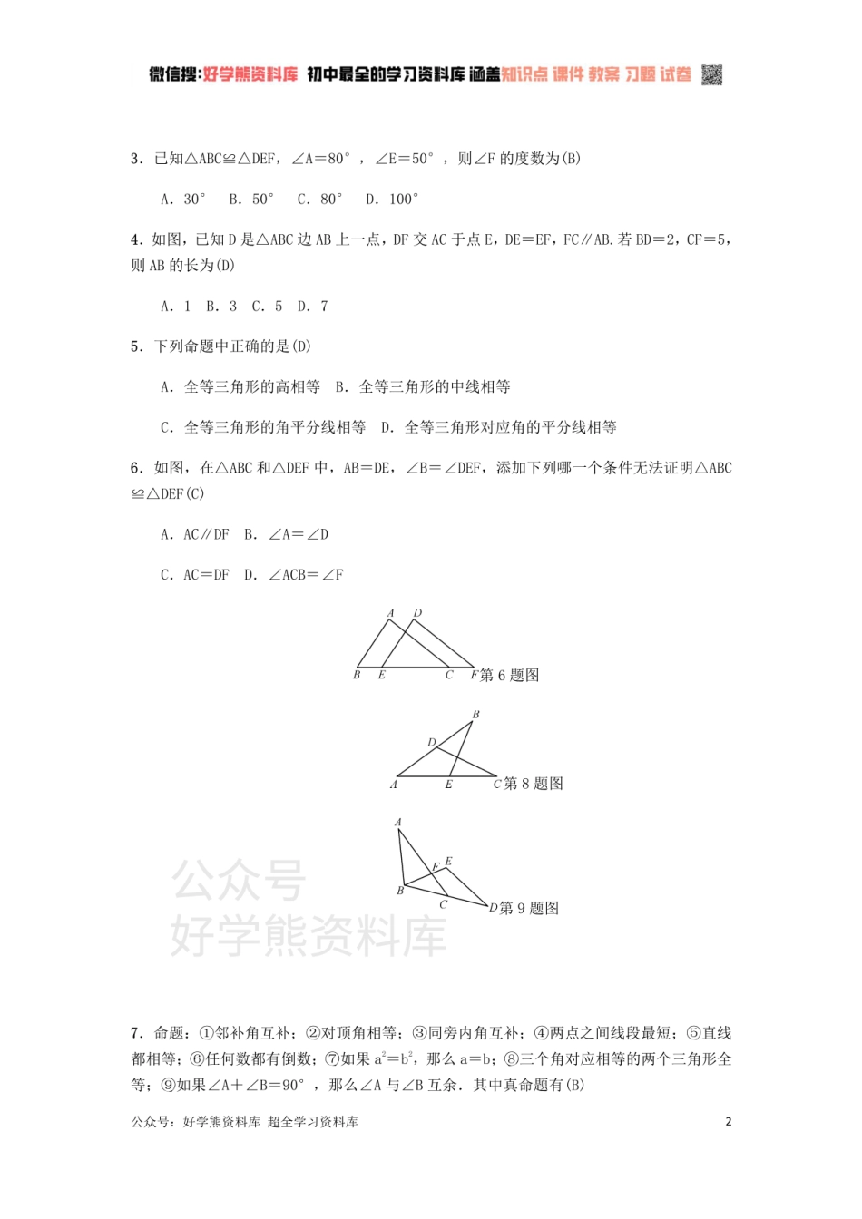 冀教版八年级上册第十三章全等三角形单元测试.pdf_第2页