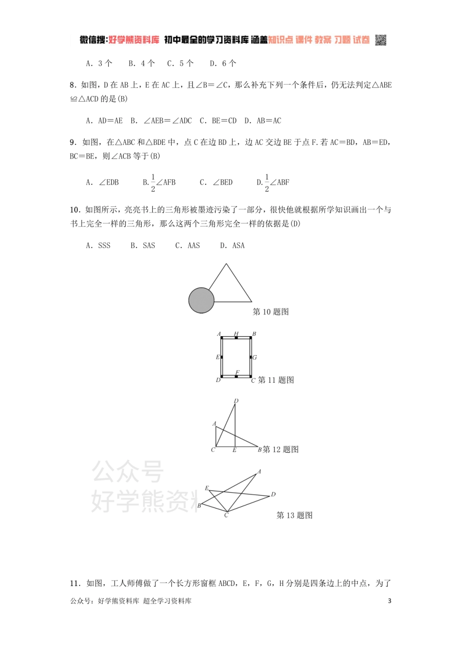 冀教版八年级上册第十三章全等三角形单元测试.pdf_第3页