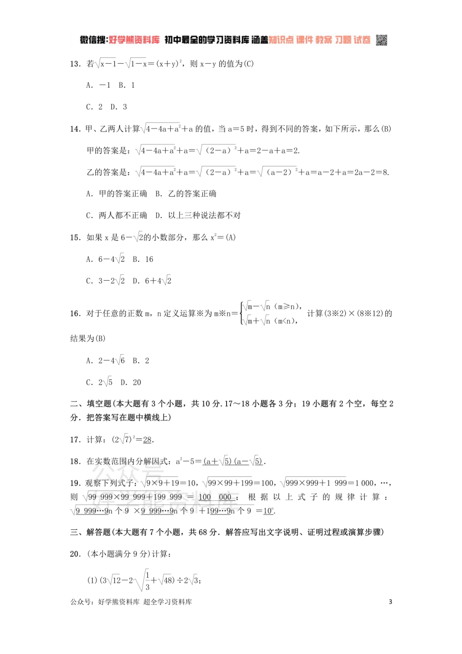 冀教版八年级上册第十五章二次根式单元测试.pdf_第3页