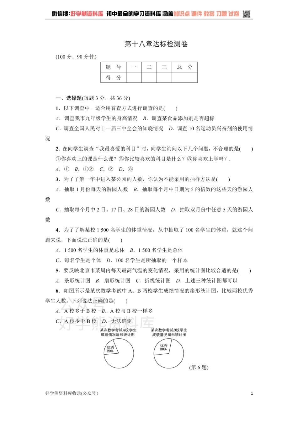 冀教版八年级数学下册练习：第18章达标检测卷.pdf_第1页