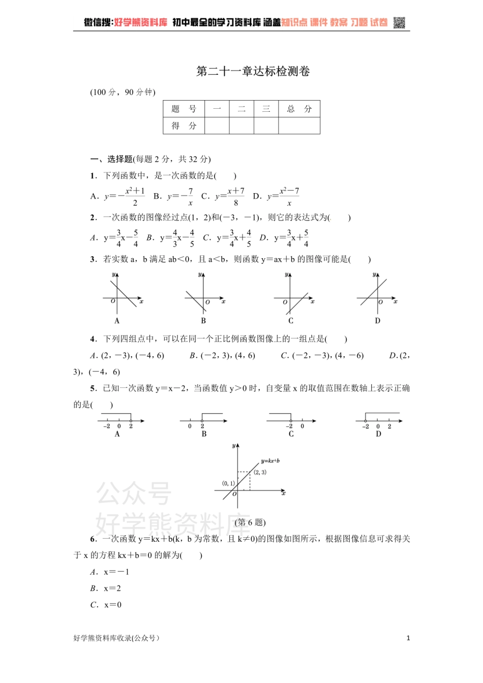 冀教版八年级数学下册练习：第21章达标检测卷.pdf_第1页