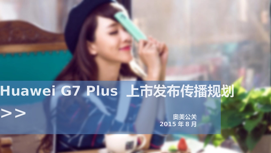 43.Huawei Glus7 Plus 手机公关方案.pptx_第1页