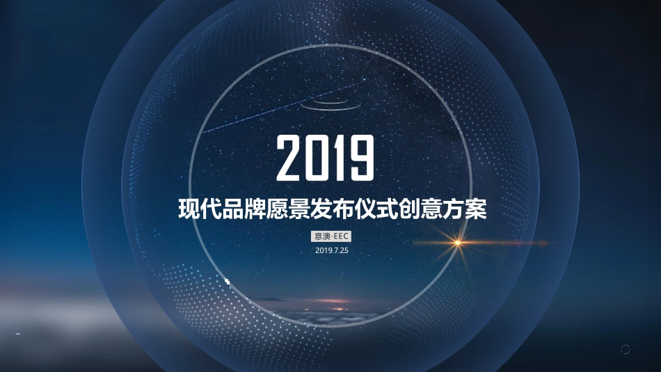 44.2019年现代汽车集团品牌愿景发布仪式方案-中文版.pdf_第1页