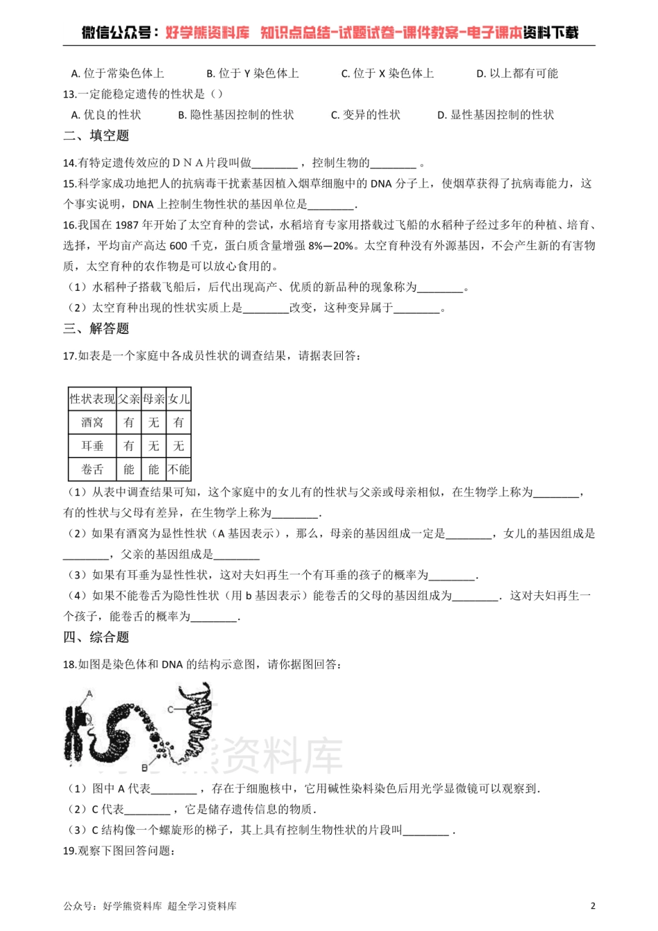 冀教版八下生物跟踪训练 6.2生物的遗传和变异（解析版）.pdf_第2页