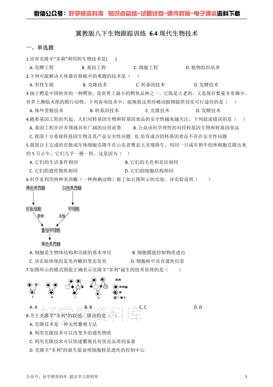 冀教版八下生物跟踪训练 6.4现代生物技术（解析版）.pdf_第1页