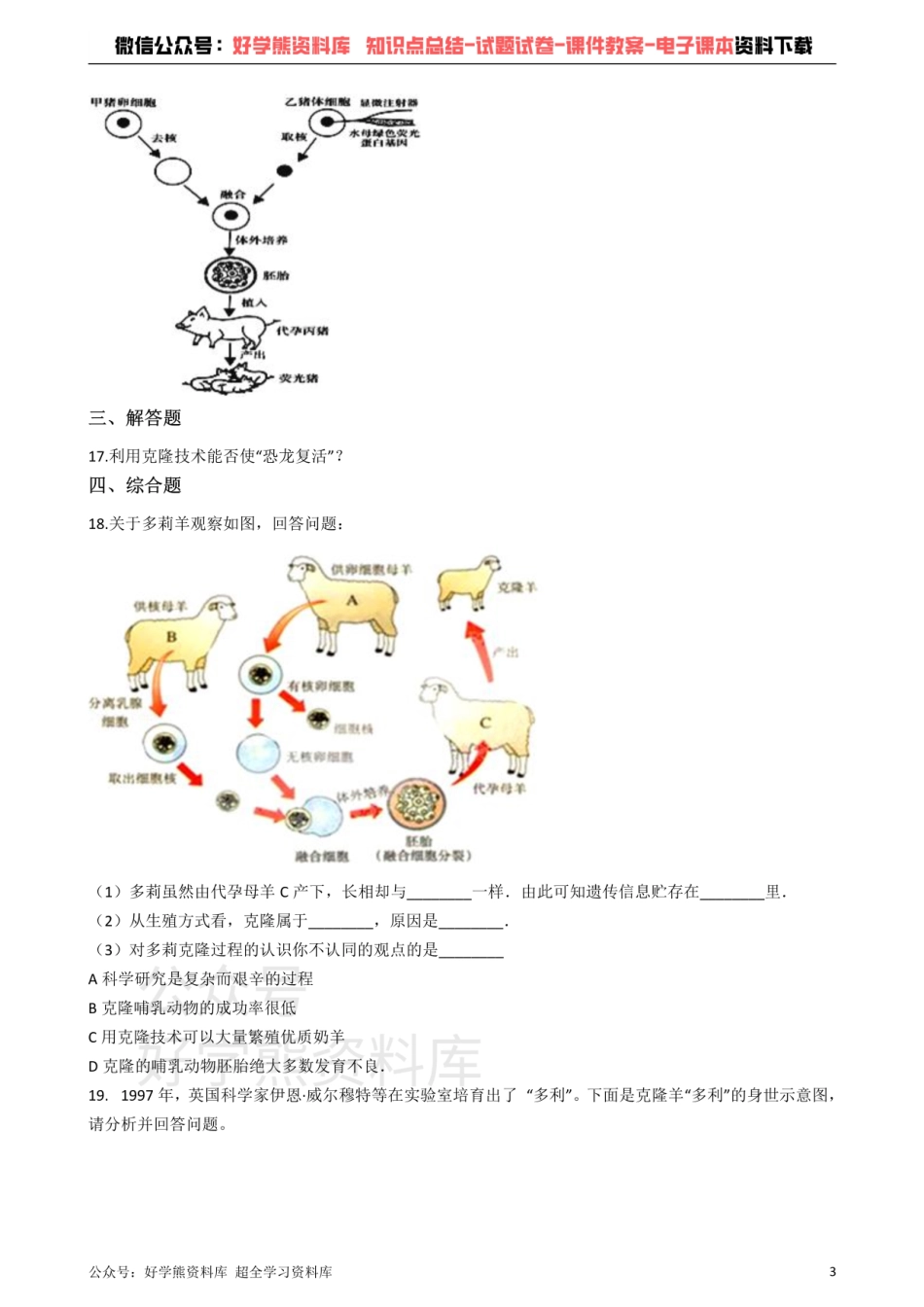 冀教版八下生物跟踪训练 6.4现代生物技术（解析版）.pdf_第3页