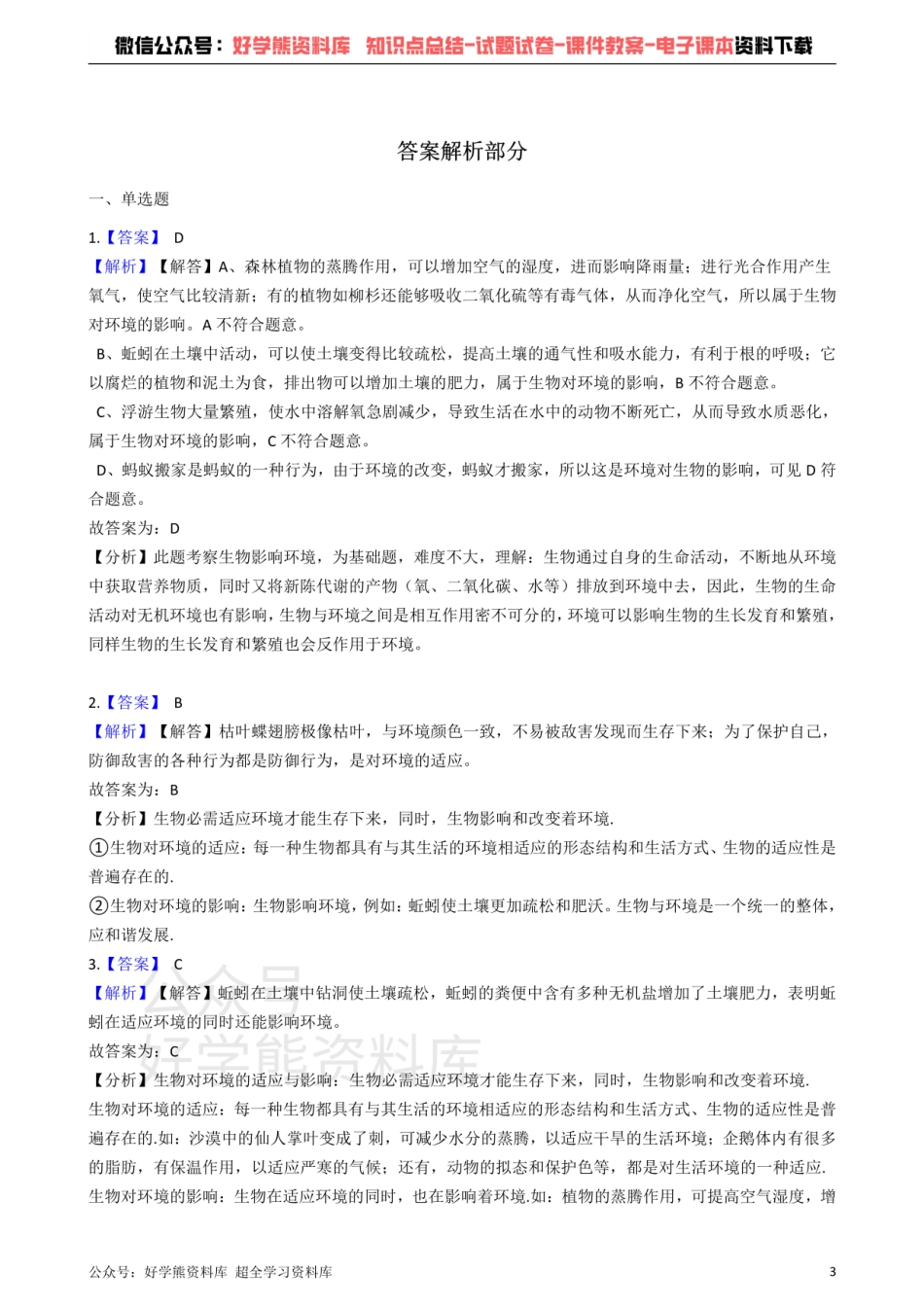 冀教版八下生物跟踪训练 7.1生物与环境的关系.pdf_第3页