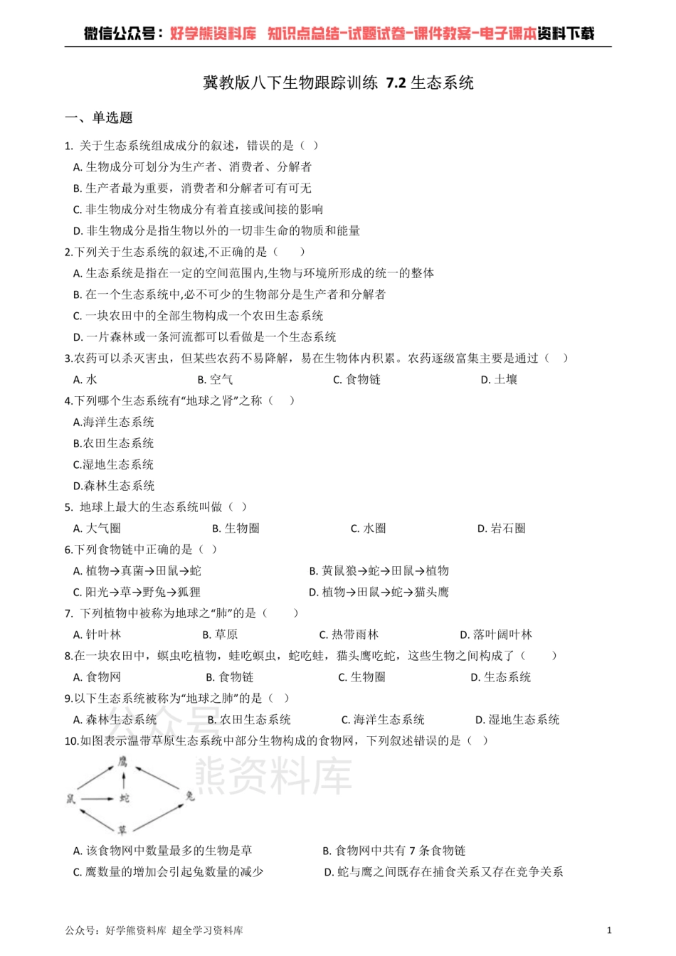 冀教版八下生物跟踪训练 7.2生态系统.pdf_第1页