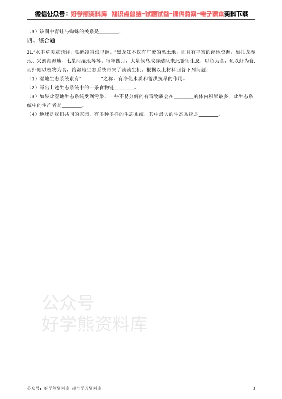 冀教版八下生物跟踪训练 7.2生态系统.pdf_第3页