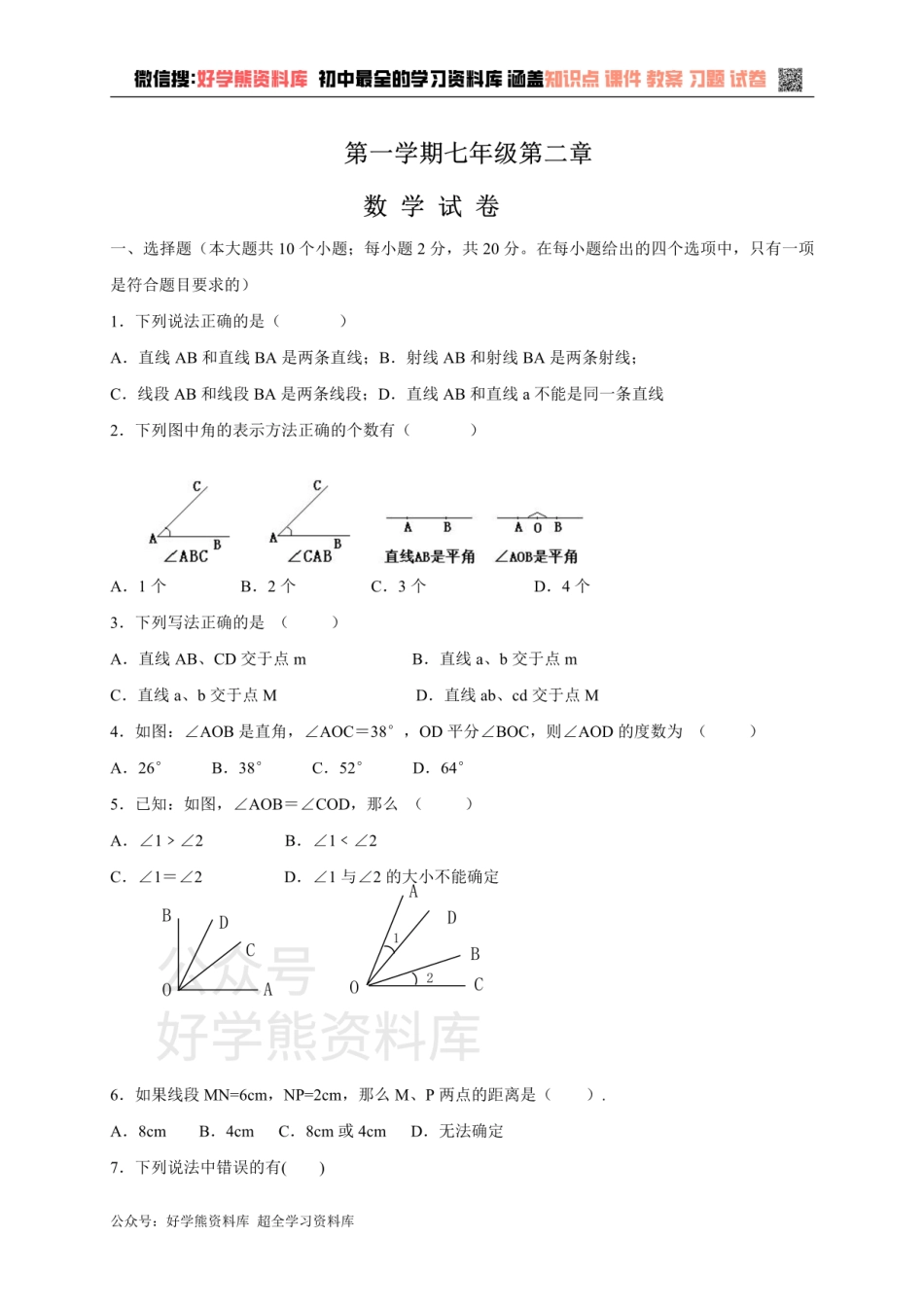 冀教版七年级上册数学第二章单元测试.pdf_第1页