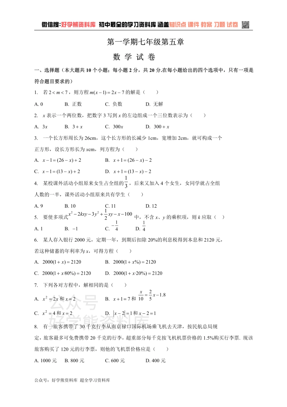 冀教版七年级上册数学第五章单元测试.pdf_第1页