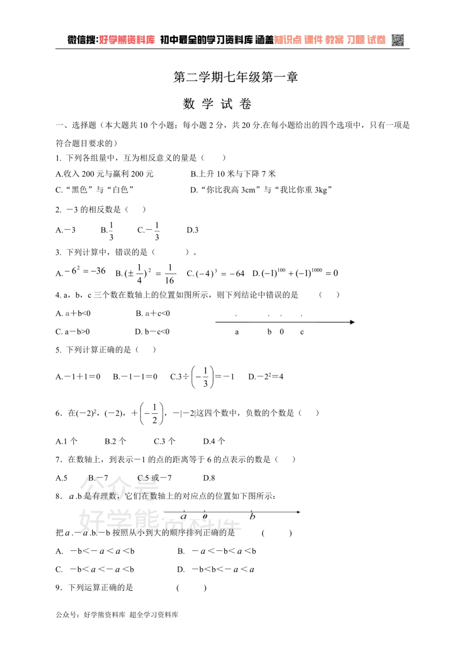 冀教版七年级上册数学第一章单元测试.pdf_第1页