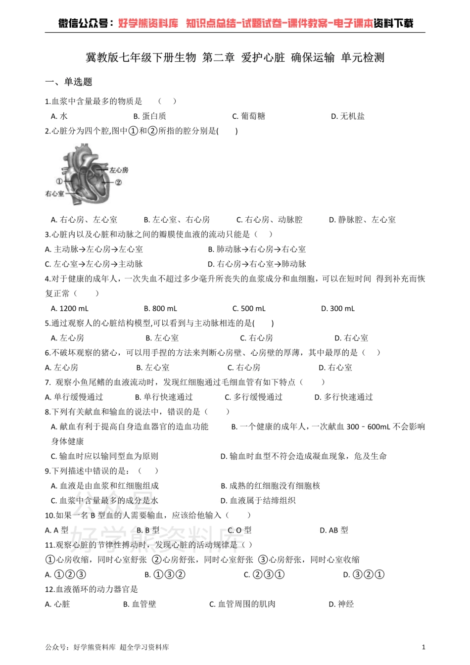 冀教版七年级下册生物 第二章 爱护心脏 确保运输 单元检测.pdf_第1页