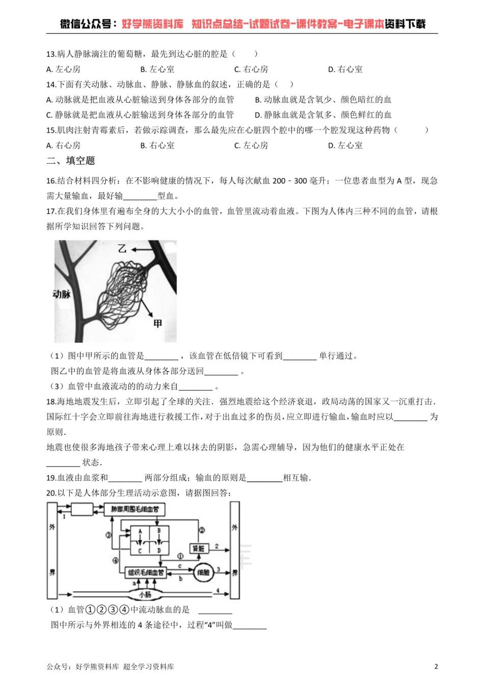 冀教版七年级下册生物 第二章 爱护心脏 确保运输 单元检测.pdf_第2页