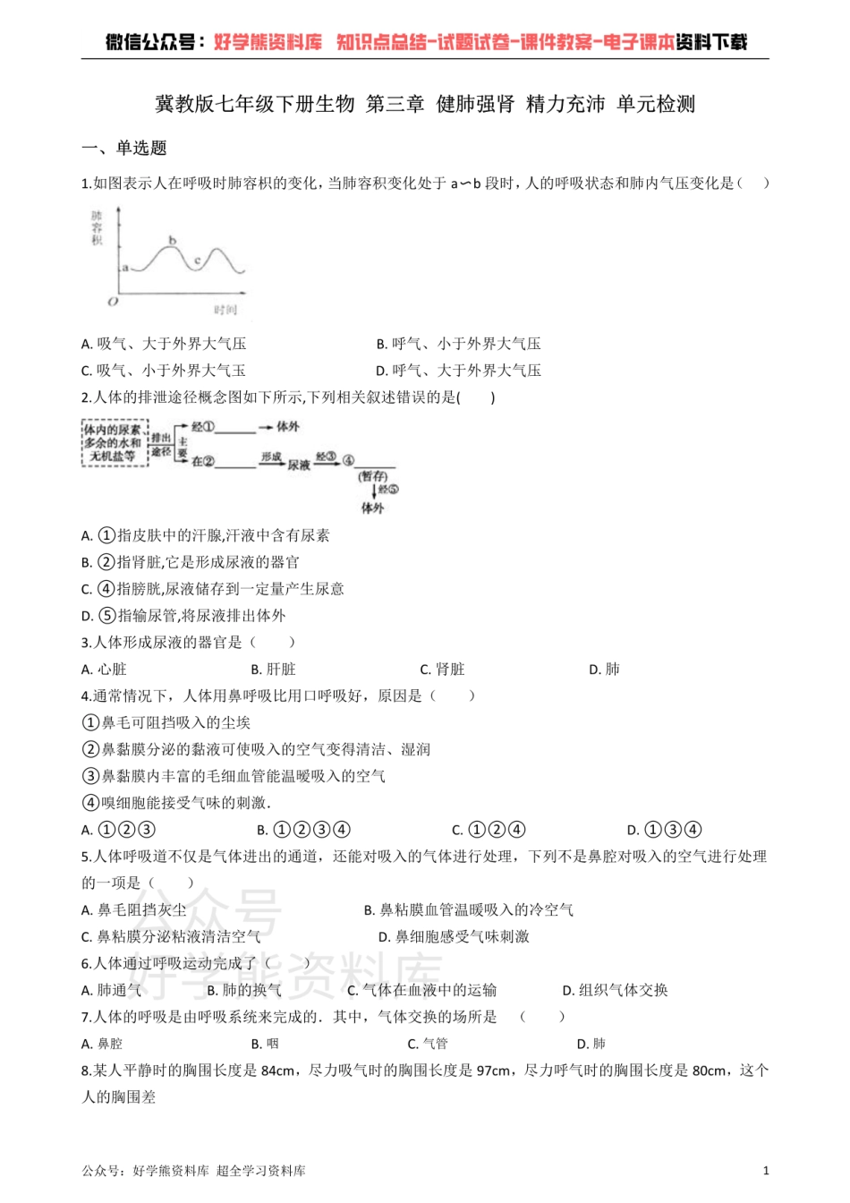 冀教版七年级下册生物 第三章 健肺强肾 精力充沛 单元检测.pdf_第1页